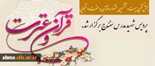 بخش کتبی بیست و ششمین جشنواره قرآن و عترت دانشجوئی دانشگاه فرهنگیان برگزار شد.