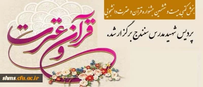 بخش کتبی بیست و ششمین جشنواره قرآن و عترت دانشجوئی دانشگاه فرهنگیان برگزار شد.