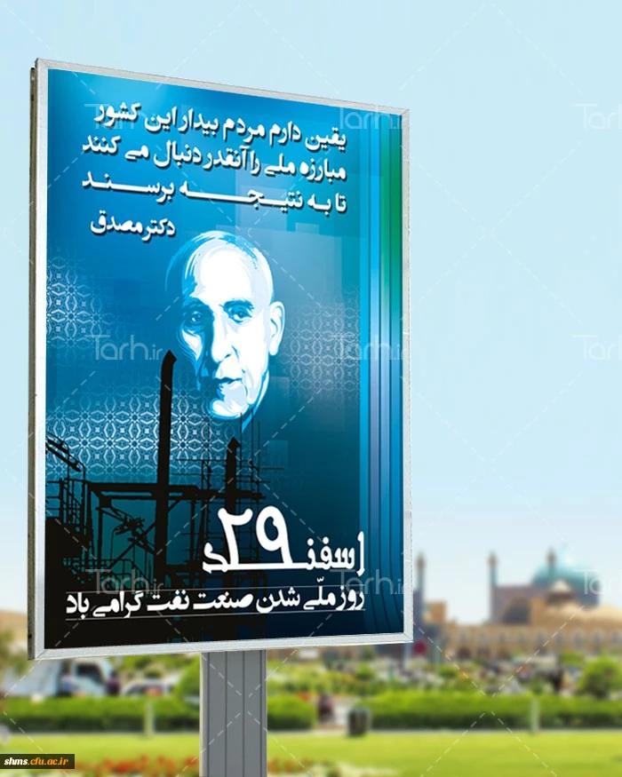 روز ملی شدن صنعت نفت گرامی باد