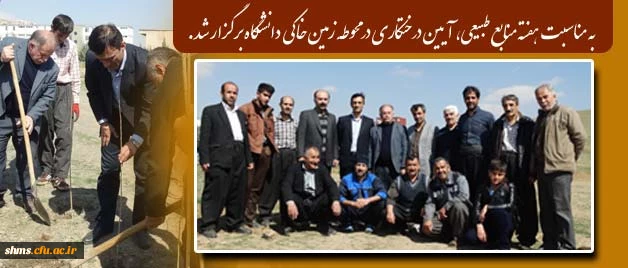 با حضور دکتر مسعود الماسی و همکاران پردیس شهید مدرس کردستان 

آیین درختکاری در محوطه زمین خاکی  دانشگاه برگزار شد. 21