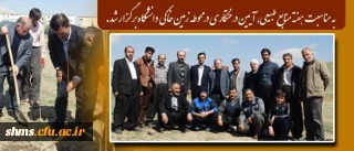 با حضور دکتر مسعود الماسی و همکاران پردیس شهید مدرس کردستان 

آیین درختکاری در محوطه زمین خاکی  دانشگاه برگزار شد.