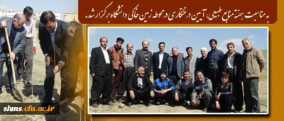 با حضور دکتر مسعود الماسی و همکاران پردیس شهید مدرس کردستان 

آیین درختکاری در محوطه زمین خاکی  دانشگاه برگزار شد.