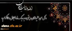 کل من علیها فان، و یبقی وجه ربک ذو الجلال و الاکرام
همکار ارجمند جناب آقای حبیب الله قادرمرزی 2