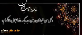 کل من علیها فان، و یبقی وجه ربک ذو الجلال و الاکرام
همکار ارجمند جناب آقای حبیب الله قادرمرزی