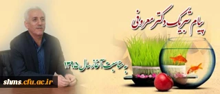 پیام تبریک سرپرست دانشگاه فرهنگیان استان کردستان به مناسبت آغاز سال جدید.