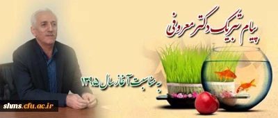 پیام تبریک سرپرست دانشگاه فرهنگیان استان کردستان به مناسبت آغاز سال جدید.