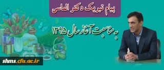 پیام تبریک سرپرست پردیس شهید مدرس سنندج به مناسبت آغاز سال جدید