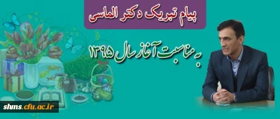 پیام تبریک سرپرست پردیس شهید مدرس سنندج به مناسبت آغاز سال جدید