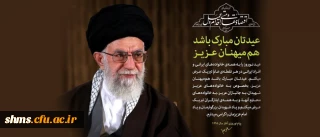 بنا به فرموده ی مقام معظم رهبری:

سال 1395 به نام «اقتصاد مقاومتی، اقدام و عمل» نامگذاری شد