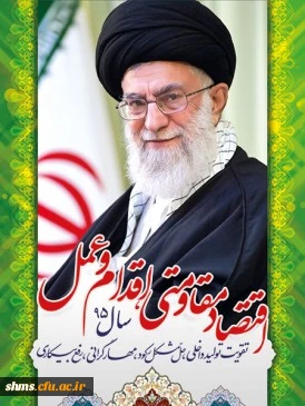 سال 1395 سال اقتصاد مقاومتی گرامی باد.