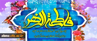 روابط عمومی پردیس شهید مدرس سنندج:

میلاد حضرت فاطمه (س) ، روز زن و روز مادر  گرامی باد.