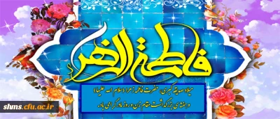 روابط عمومی پردیس شهید مدرس سنندج:

میلاد حضرت فاطمه (س) ، روز زن و روز مادر  گرامی باد.