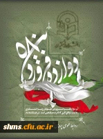 12فروردین روز جمهوری اسلامی ایران گرامی باد.