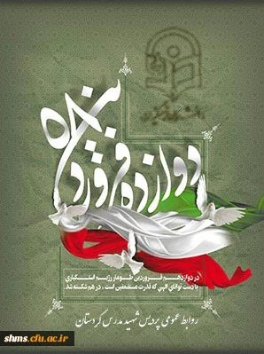 12فروردین روز جمهوری اسلامی ایران گرامی باد.