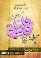 میلاد حضرت فاطمه(س)، روز زن و مادر گرامی باد.