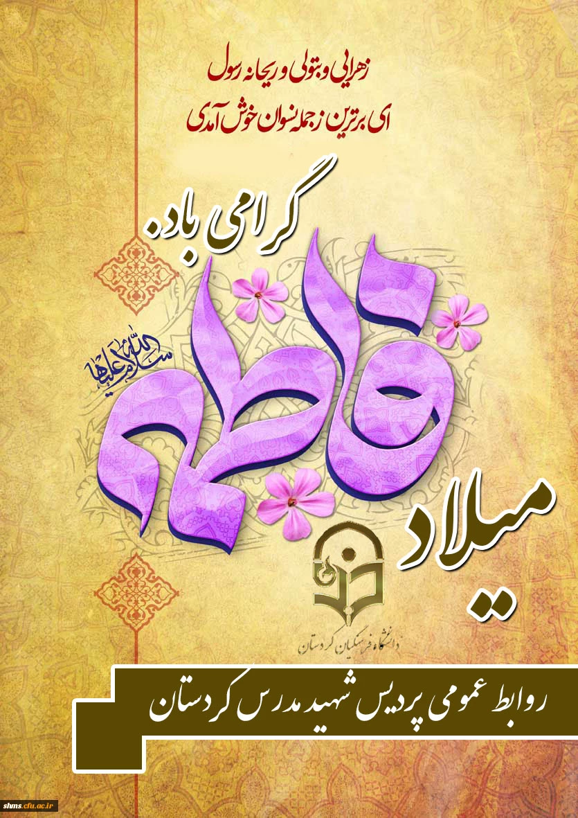 میلاد حضرت فاطمه(س)، روز زن و مادر گرامی باد.