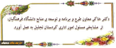 طی حکمی دکتر خاکی معاون طرح و برنامه و توسعه ی منابع دانشگاه فرهنگیان:

 از تلاش های جناب آقای مشایخی مسئول امور اداری کردستان تجلیل به عمل آورد.