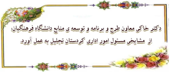 طی حکمی دکتر خاکی معاون طرح و برنامه و توسعه ی منابع دانشگاه فرهنگیان:

 از تلاش های جناب آقای مشایخی مسئول امور اداری کردستان تجلیل به عمل آورد. 2
