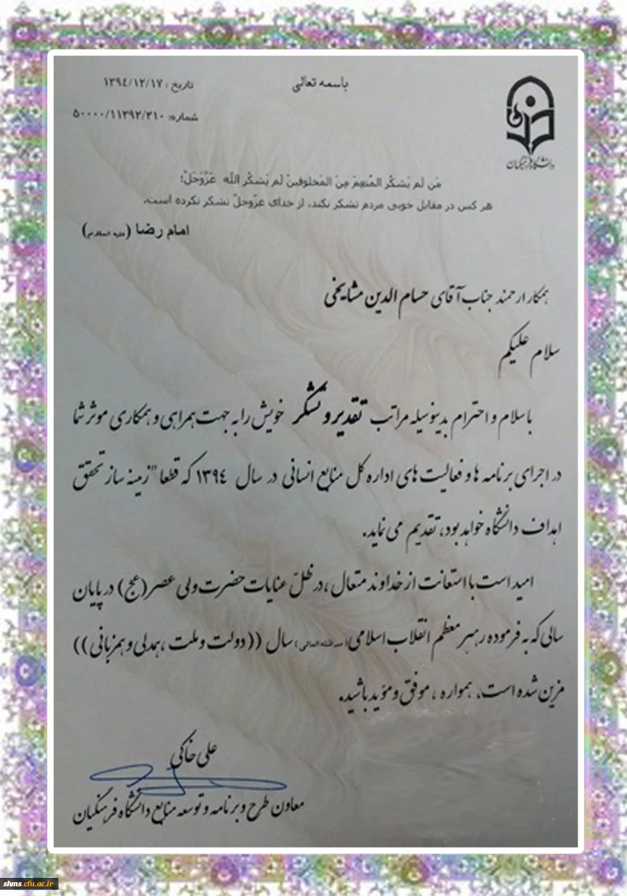 طی حکمی دکتر خاکی معاون طرح و برنامه و توسعه ی منابع دانشگاه فرهنگیان:

 از تلاش های جناب آقای مشایخی مسئول امور اداری کردستان تجلیل به عمل آورد. 3