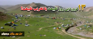 سیزده بدر ، روز آشتی با طبیعت