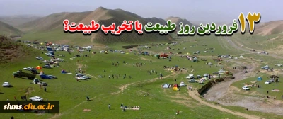 سیزده بدر ، روز آشتی با طبیعت