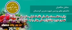 سامان صالحیان دانشجو معلم پردیس شهید مدرس کردستان

رتبه نخست بخش نقد تحلیلی- توصیفی و رسانه نهمین دوره جشنواره ملی بهار را به خود اختصاص داد.
 2