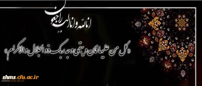 همکار ارجمند جناب آقای لطف الله ساعدی

کل من علیها فان، و یبقی وجه ربک ذو الجلال و الاکرام