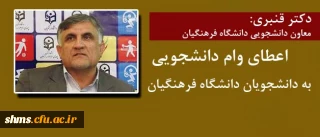 اعطای وام دانشجویی به دانشجویان دانشگاه فرهنگیان در سال 95