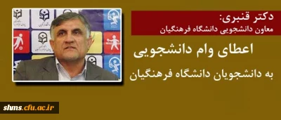 اعطای وام دانشجویی به دانشجویان دانشگاه فرهنگیان در سال 95