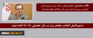 از سوی ستاد بزرگداشت مقام معلم :

دستورالعمل انتخاب معلمان برتر در سال تحصیلی 95-94 اعلام شد