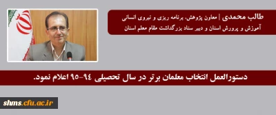 از سوی ستاد بزرگداشت مقام معلم :

دستورالعمل انتخاب معلمان برتر در سال تحصیلی 95-94 اعلام شد