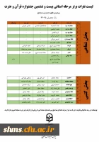 نتایج  مرحله استانی بیست و ششمین جشنواره قرآن و عترت 3