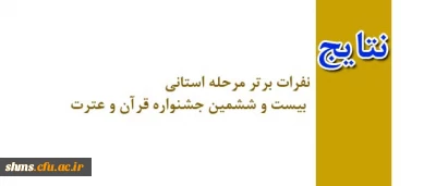 نتایج  مرحله استانی بیست و ششمین جشنواره قرآن و عترت