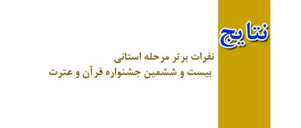 نتایج  مرحله استانی بیست و ششمین جشنواره قرآن و عترت 4