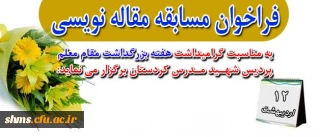 فراخوان مسابقه مقاله نویسی