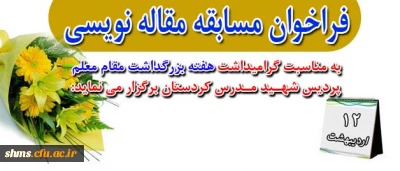 فراخوان مسابقه مقاله نویسی