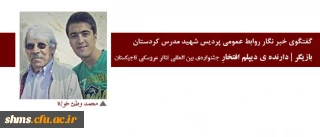 گفتگوی خبر نگار روابط عمومی پردیس شهید مدرس کردستان

بازیگر | دارنده ی دیپلم افتخارِ جشنواره ی بین المللی تئاتر عروسکی تاجیکستان