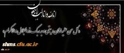 دانشجوی گرامی جناب آقای علی اداک

کل من علیها فان، و یبقی وجه ربک ذو الجلال و الاکرام 2