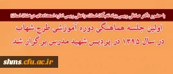 با حضور دکتر صادقی رییس بنیاد نخبگان استان، واعظی رییس اداره استعدادهای درخشان استان؛

 اولین جلسه هماهنگی دوره آموزشی طرح شهاب در سال 1395 در پردیس شهید مدرس برگزار شد. 2