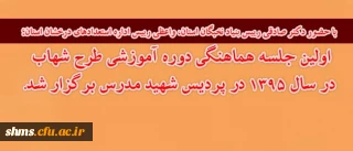 با حضور دکتر صادقی رییس بنیاد نخبگان استان، واعظی رییس اداره استعدادهای درخشان استان؛

 اولین جلسه هماهنگی دوره آموزشی طرح شهاب در سال 1395 در پردیس شهید مدرس برگزار شد.