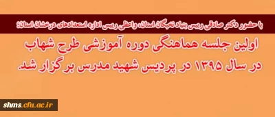 با حضور دکتر صادقی رییس بنیاد نخبگان استان، واعظی رییس اداره استعدادهای درخشان استان؛

 اولین جلسه هماهنگی دوره آموزشی طرح شهاب در سال 1395 در پردیس شهید مدرس برگزار شد.