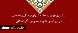 در پردیس شهید مدرس سنندج برگزار شد :

چهارمین جلسه شورای فرهنگی و اجتماعی پردیس شهید مدرس کردستان 2