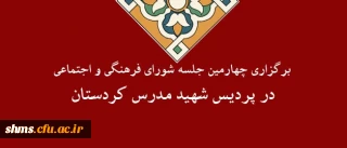 در پردیس شهید مدرس سنندج برگزار شد :

چهارمین جلسه شورای فرهنگی و اجتماعی پردیس شهید مدرس کردستان