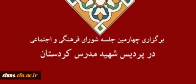 در پردیس شهید مدرس سنندج برگزار شد :

چهارمین جلسه شورای فرهنگی و اجتماعی پردیس شهید مدرس کردستان