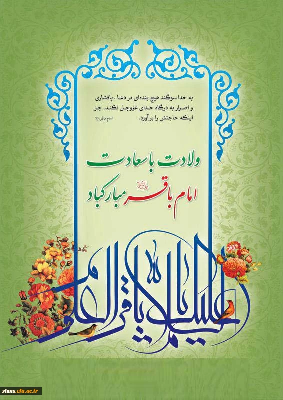 میلاد امام باقر العلوم (ع) گرامی باد.