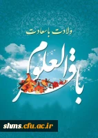 میلاد امام باقر العلوم (ع) گرامی باد.