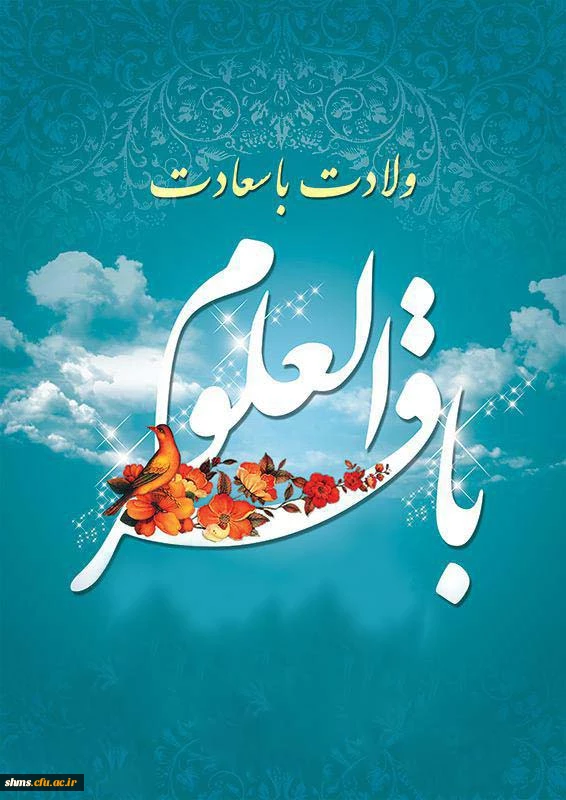 میلاد امام باقر العلوم (ع) گرامی باد.