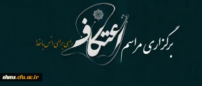 زمان برگزاری اعتکاف در دانشگاه فرهنگیان استان کردستان