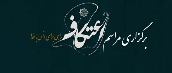 زمان برگزاری اعتکاف در دانشگاه فرهنگیان استان کردستان 3