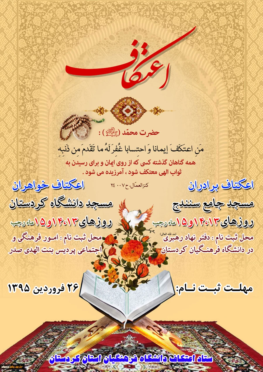 زمان برگزاری اعتکاف در دانشگاه فرهنگیان استان کردستان 2